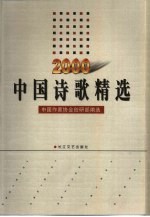 中国诗歌精选 2000