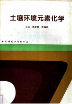 土壤环境元素化学