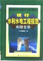 现行水利水电工程规范实用全书 4卷 综合卷