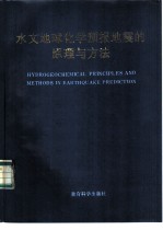 水文地球化学预报地震的原理与方法