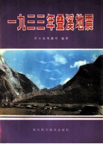 1933年叠溪地震