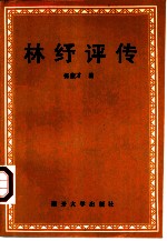 林纾评传
