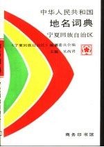 中华人民共和国地名词典 宁夏回族自治区
