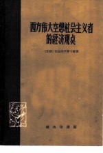 西方伟大空想社会主义者的经济观点
