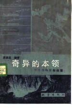 奇异的本领 浅谈动物预知地震