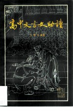 高中文言文助读