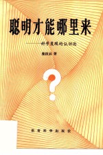聪明才能哪里来 科学发现的认识论