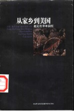 从家乡到美国 赵元任早年回忆
