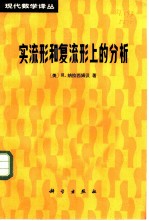实流形和复流形上的分析