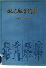 幼儿教育词典