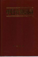 中日分类词典