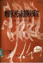 地震区划与抗震防灾研究