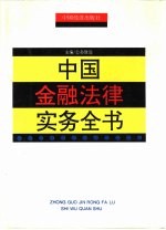 中国金融法律实务全书