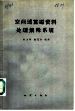 空间域重磁资料处理解释系统