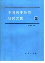 中国历史地震研究文集 2