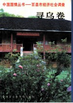 中国国情丛书 百县市经济社会调查 寻乌卷