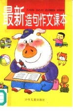 最新造句作文课本