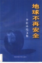 地球不再安全 李松环境文集