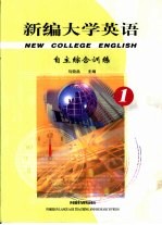 新编大学英语 自主综合训练 1
