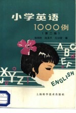 小学英语1000例 第2版