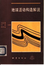 地球活动构造解说