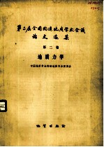 第二届全国构造地质学术会议论文选集 第2卷 地质力学