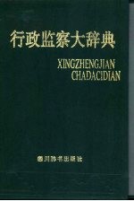 行政监察大辞典
