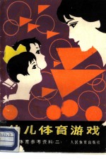 幼儿体育参考材料 2 幼儿体育游戏