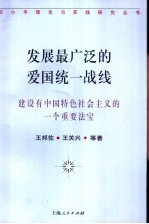 发展最广泛的爱国统一战线 建设有中国特色社会主义的一个重要法宝