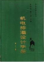 机电排灌设计手册