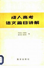 成人高考语文篇目讲解
