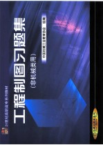 工程制图习题集