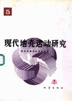现代地壳运动研究 5