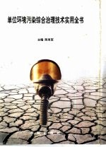 单位环境污染综合治理技术实用全书