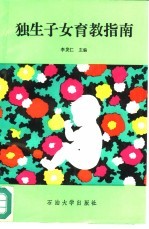 独生子女育教指南