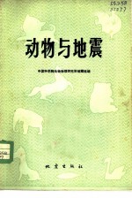 动物与地震