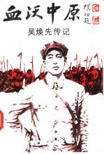 血沃中原 吴焕先传记