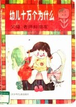 幼儿十万个为什么 父母、老师和朋友