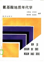 氨基酸地质年代学