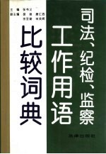司法、纪检、监察工作用语比较词典