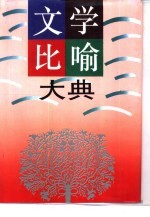 文学比喻大典