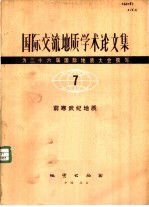 国际交流地质学术论文集 -为二十六届国际地质大会撰写 7 前寒武纪地质