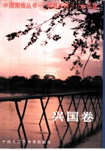 中国国情丛书 百县市经济社会调查 兴国卷