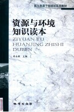 资源与环境知识读本