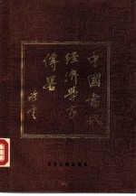 中国当代经济学家传略 2