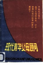 现代青年父母顾问