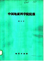 中国地质科学院院报 第13号