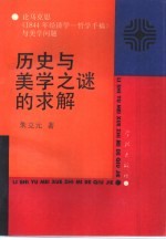 历史与美学之谜的求解 论马克思《1844年经济学-哲学手稿》与美学问题
