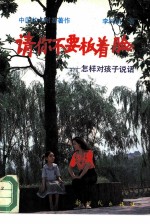 请你不要扳着脸 怎样对孩子说话