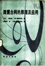 微震台网的原理及应用